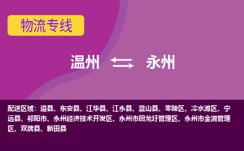 溫州到永州零陵區物流專線