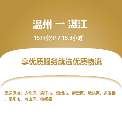 溫州到湛江坡頭區物流專線