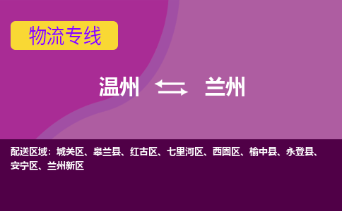 溫州到蘭州紅古區(qū)物流專(zhuān)線(xiàn)
