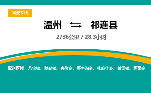 溫州到祁連縣物流專(zhuān)線