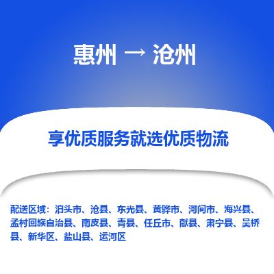 惠州到滄州運(yùn)河區(qū)物流公司