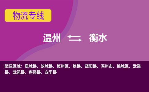 溫州到衡水桃城區(qū)物流專(zhuān)線