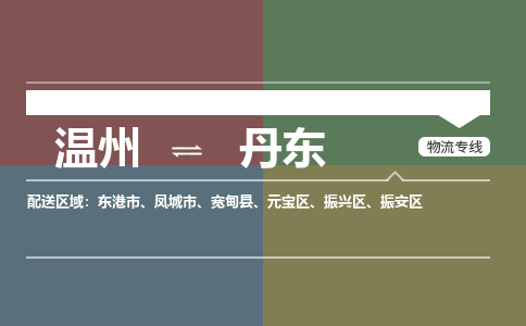 溫州到丹東振興區物流專線