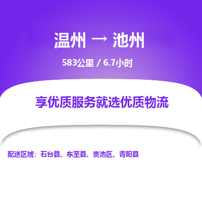 溫州到池州貴池區物流專線