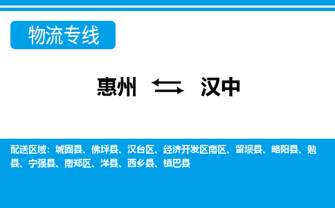 惠州到漢中開發區物流公司
