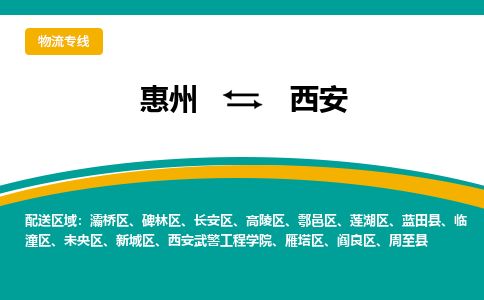 惠州到西安蓮湖區物流公司
