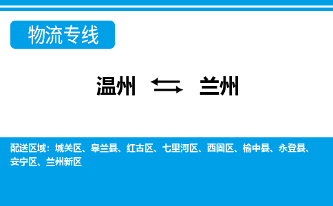 溫州到蘭州西固區(qū)物流專線