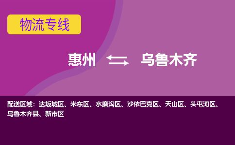惠州到烏魯木齊達坂城區物流公司